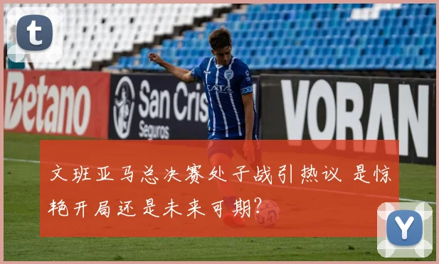文班亚马总决赛处子战引热议 是惊艳开局还是未来可期？