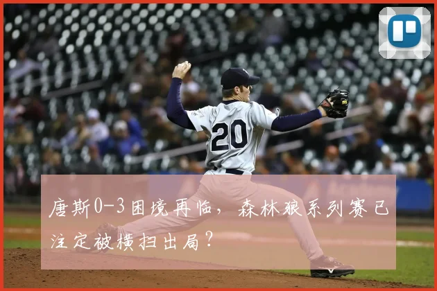 唐斯0-3困境再临，森林狼系列赛已注定被横扫出局？