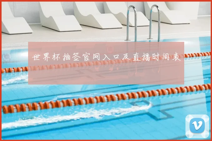 世界杯抽签官网入口及直播时间表