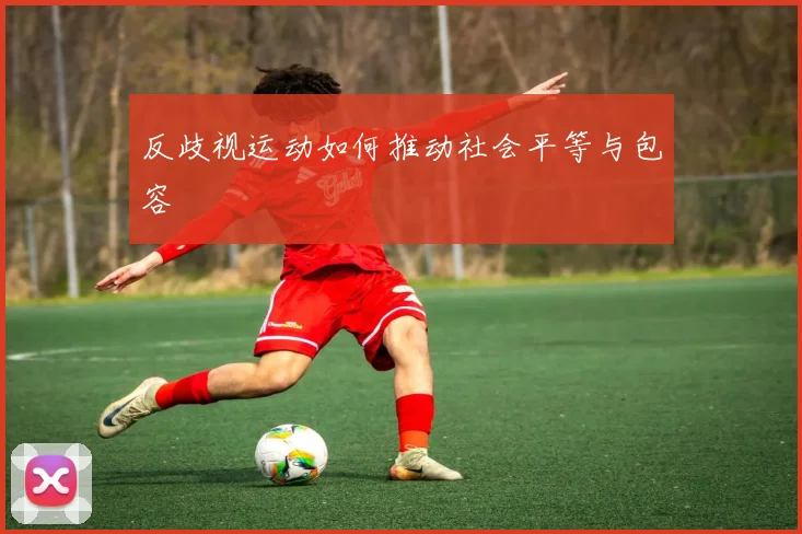 反歧视运动如何推动社会平等与包容