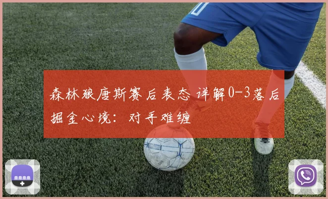 森林狼唐斯赛后表态 详解0-3落后掘金心境：对手难缠