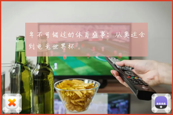 年不可错过的体育盛事：从奥运会到电竞世界杯