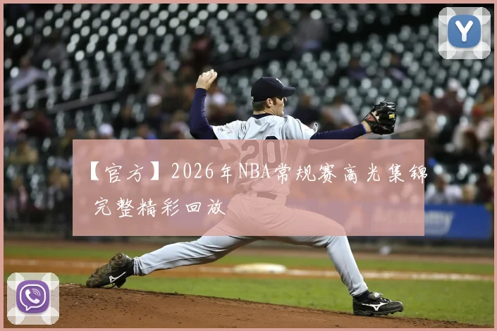 【官方】2026年NBA常规赛高光集锦 完整精彩回放