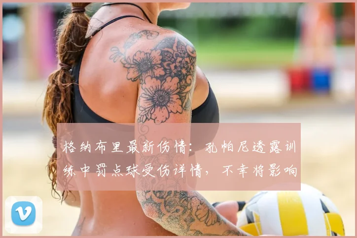 格纳布里最新伤情：孔帕尼透露训练中罚点球受伤详情，不幸将影响2026赛季部署