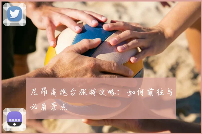 尼昂高炮台旅游攻略：如何前往与必看景点