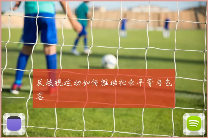反歧视运动如何推动社会平等与包容