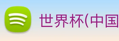 世界杯(中国)一站式服务官网 Logo